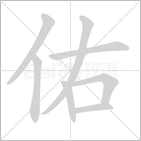 佑字五行|「佑康熙字典笔画」佑字五行属什么,佑字起名的寓意含义